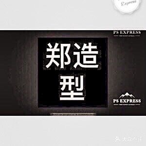 郑造型(潮流烫染)