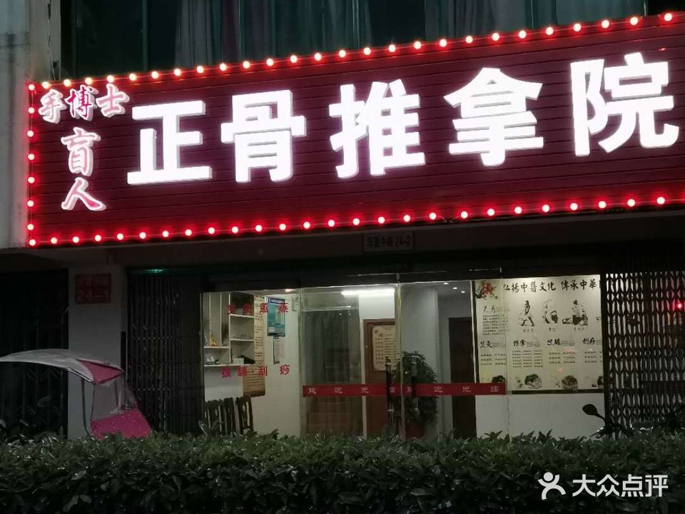 手博士盲人正骨推拿院(赛维拉商业街店)