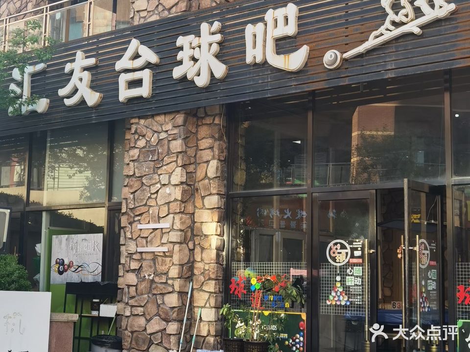 汇友台球吧(新时代主题商街店)