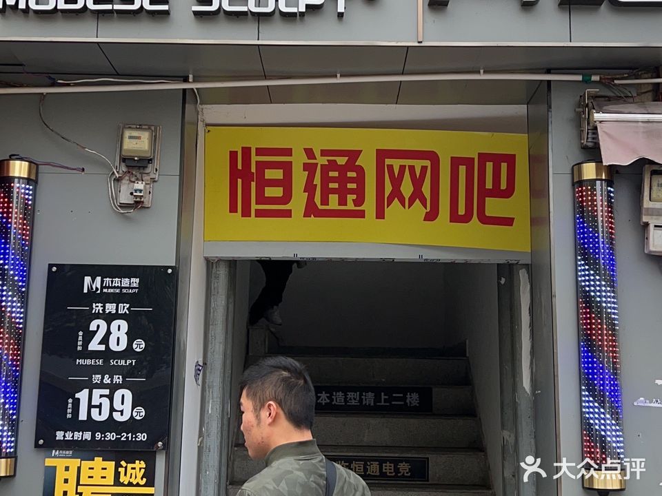 恒通网吧(野芷湖西路店)