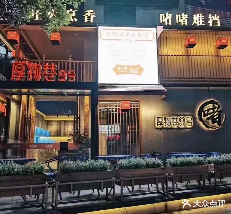 厚物巷9号啫啫芭(长白店)