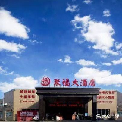 聚福大酒店