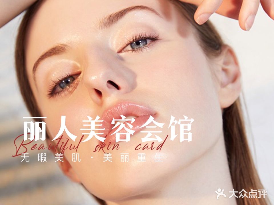 丽人美容会馆(人民路店)
