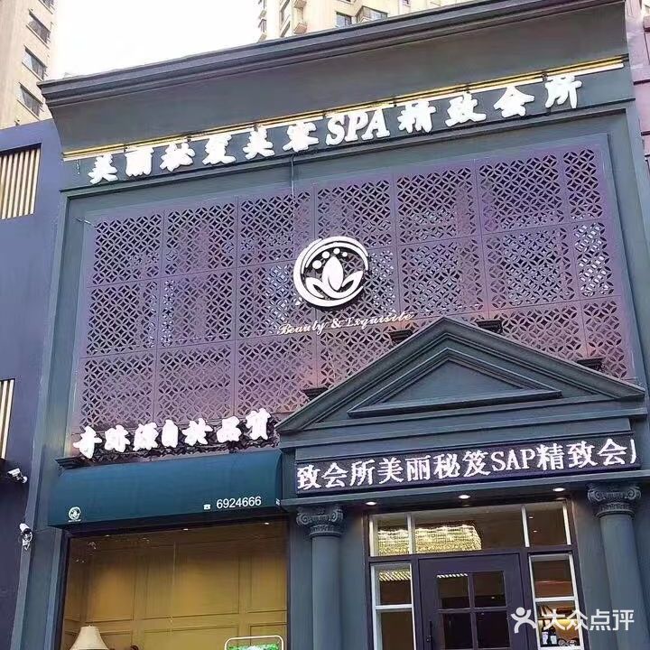美丽秘笈美容SPA精致会所