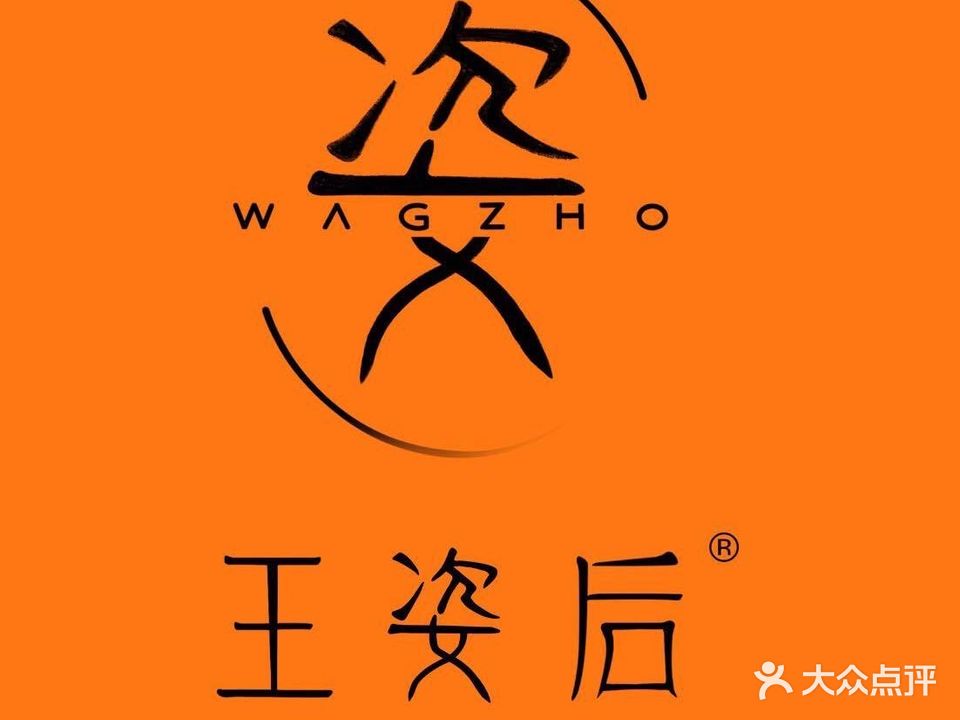 WAGZHO王姿后美睫美甲(玉林店)