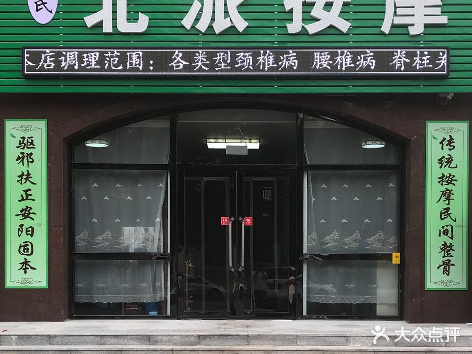 郭氏北派按摩