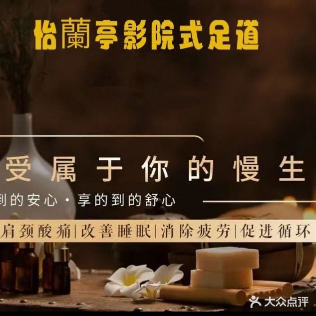 怡兰亭足道(海亮香榭时光生活广场店)