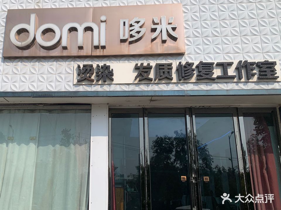 domi哆米烫染发质修复工作室(新河大东门店)