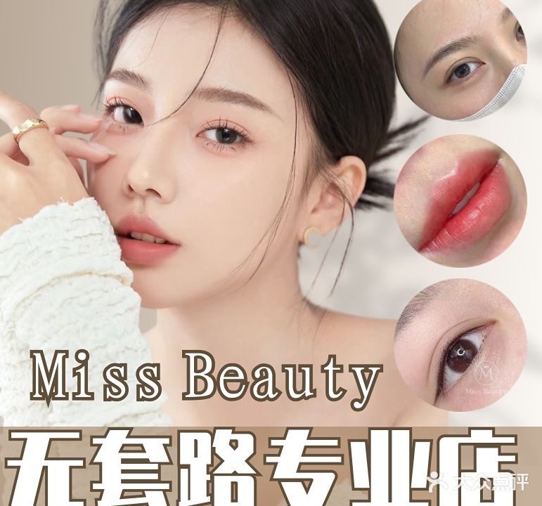 Miss Beauty半永久纹眉眼线美容中心(日月光店)