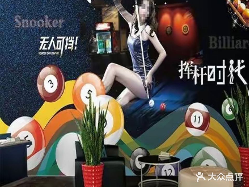 亨爵台球棋牌俱乐部