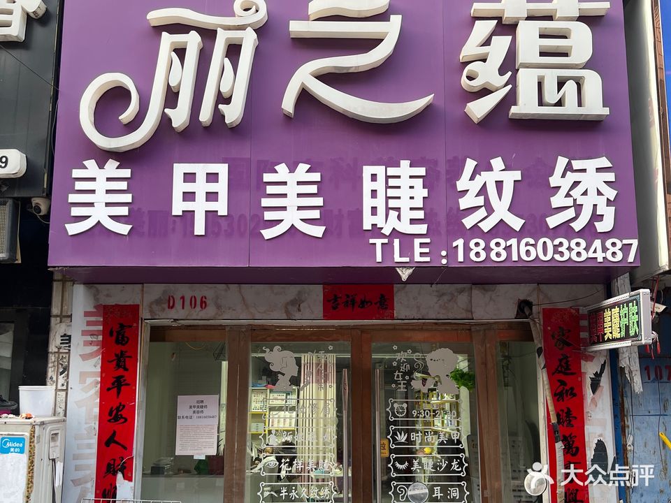 丽之蕴·美甲美睫纹绣(东方红大街店)