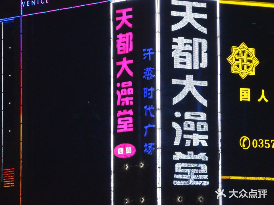 天都大澡堂(古城公园店)