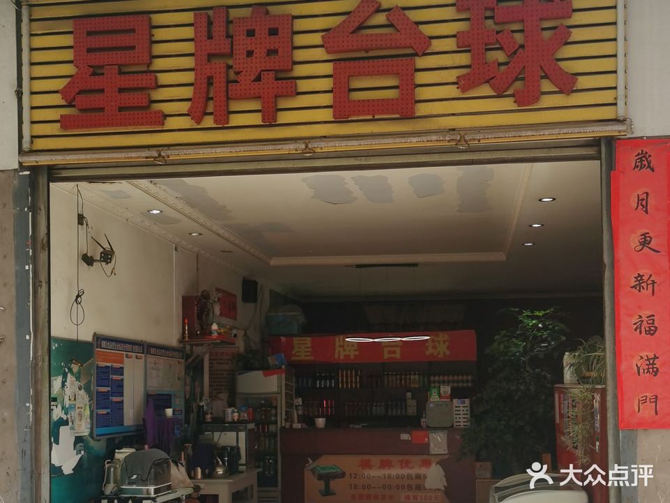 星牌太球(南关店)