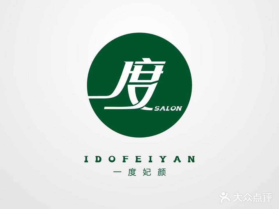 一度妃颜(外滩店)