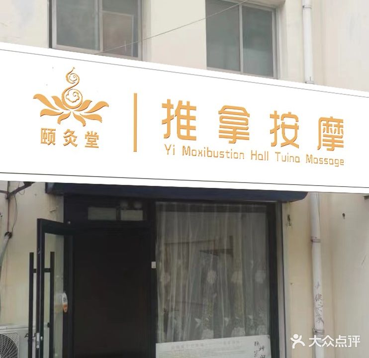 颐灸堂养生馆·专业调理颈肩腰痛(北岭一区店)
