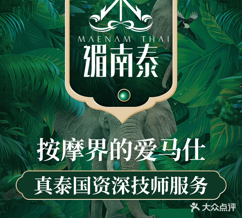 湄南泰泰式古法按摩SPA(重庆市天地店)