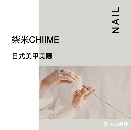 柒米CHIIME日式美甲美睫