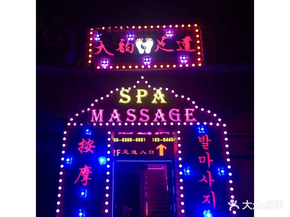 天韵足道·SPA·MASSAGE(天马相城店)