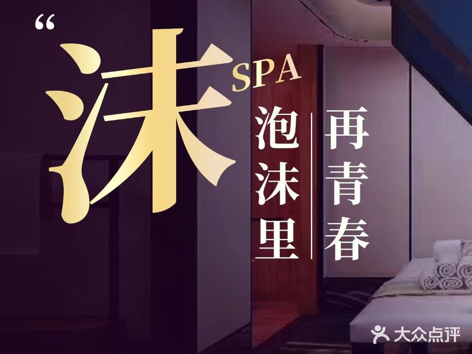 沫SPA足颜体