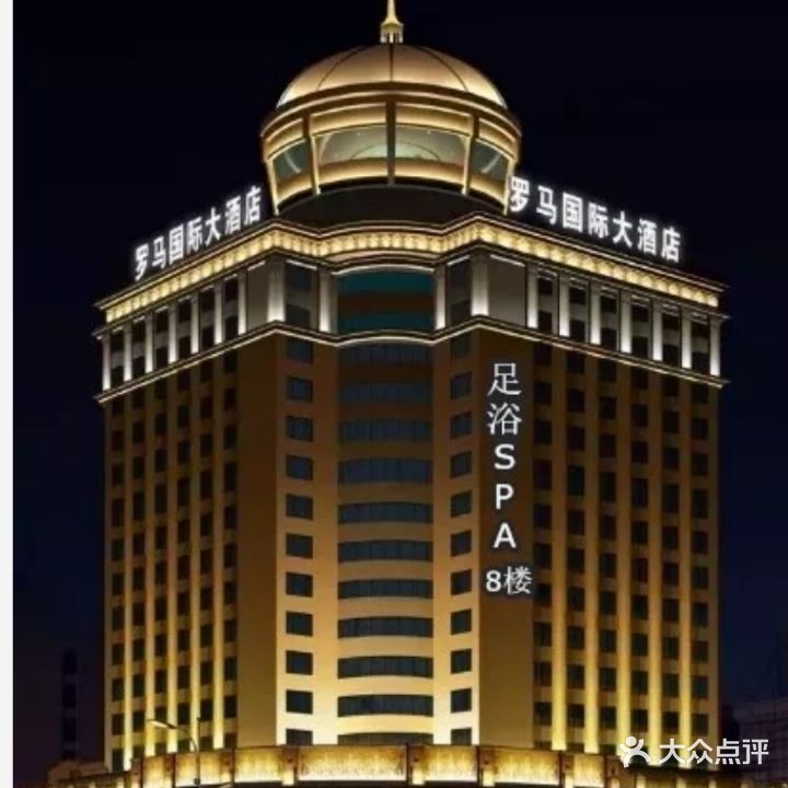 罗马国际大酒店-足浴