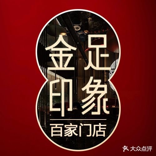 金足印象(红瓦寺店)