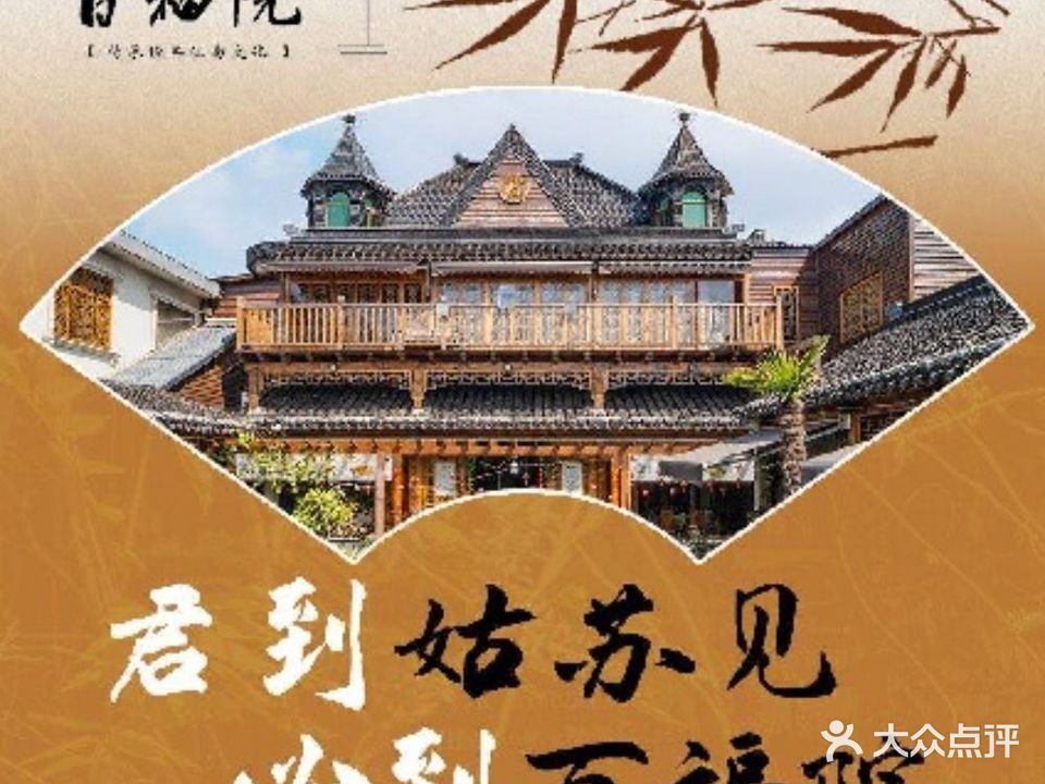 百福院·江南农家文化餐厅