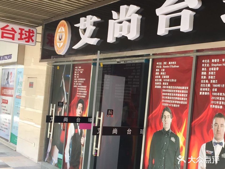 艾尚台球(盐城宝龙城市广场南区店)