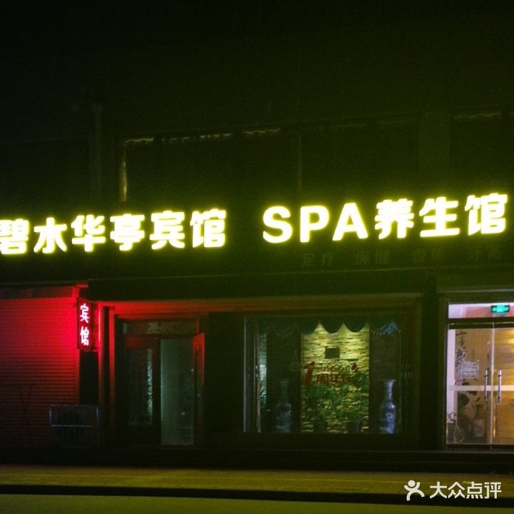碧水华亭宾馆SPA养生馆