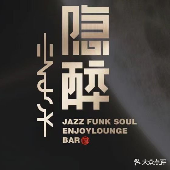 隐醉Jazz·Funk·Soul Lounge Bar