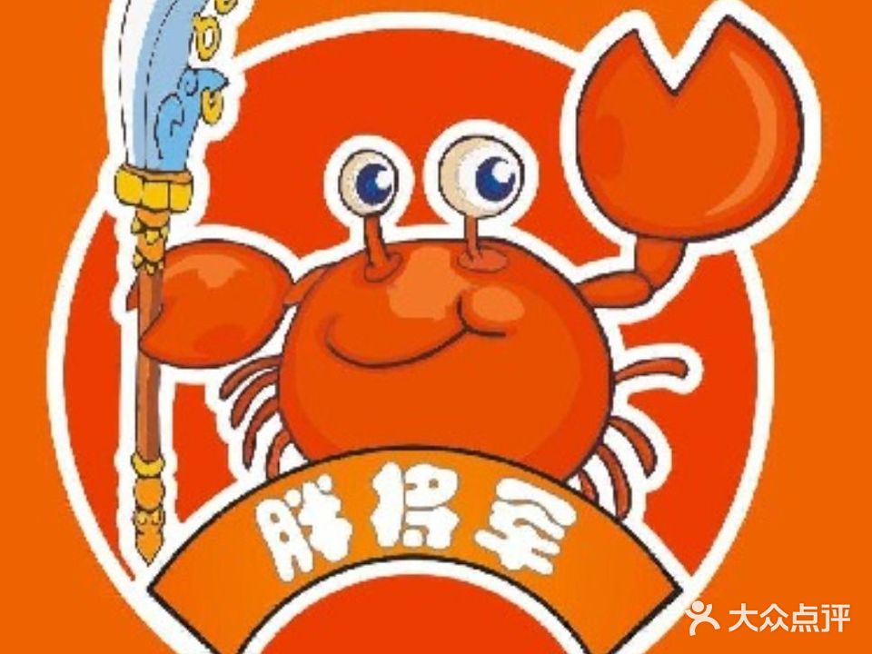 胖将军肉蟹煲(万达店)