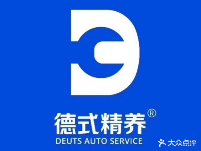 德式精养汽车维修保养服务中心