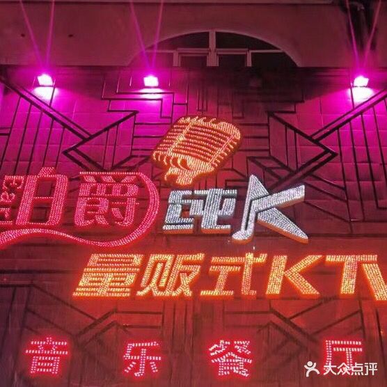 伯爵纯K量贩式KTV