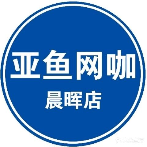 亚鱼网咖(晨晖店)