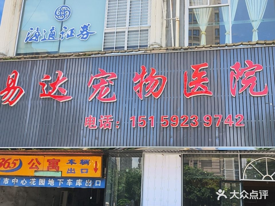 易达宠物医院