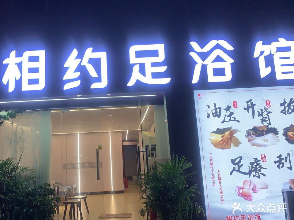 相约足浴馆