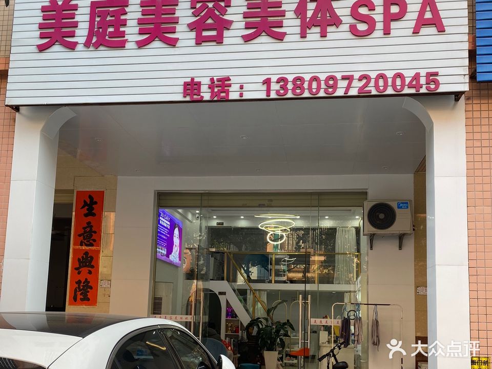 美庭美容美体(南兴小区店)