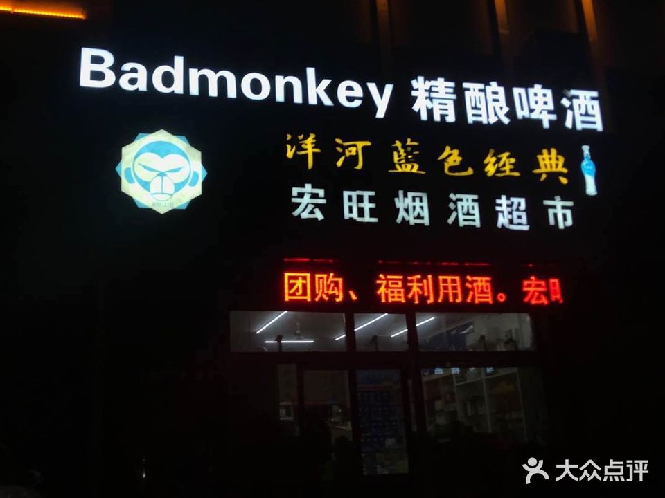 Badmonkey精酿啤酒(黄海三路店)