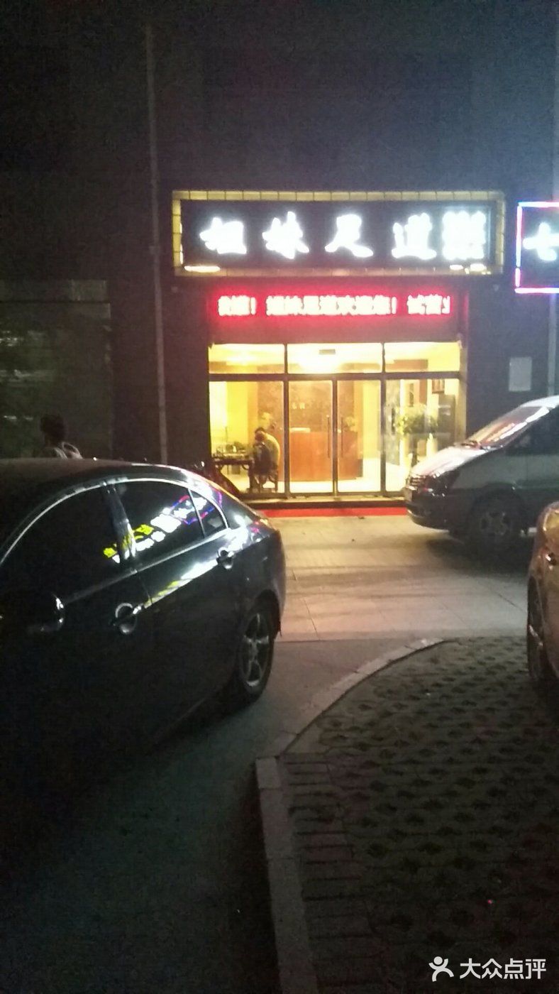 姐妹足道(金都花园店)
