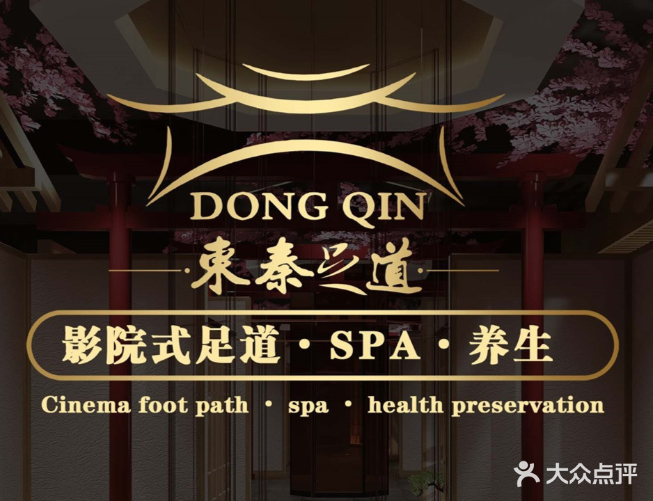 东秦足浴(横店店)