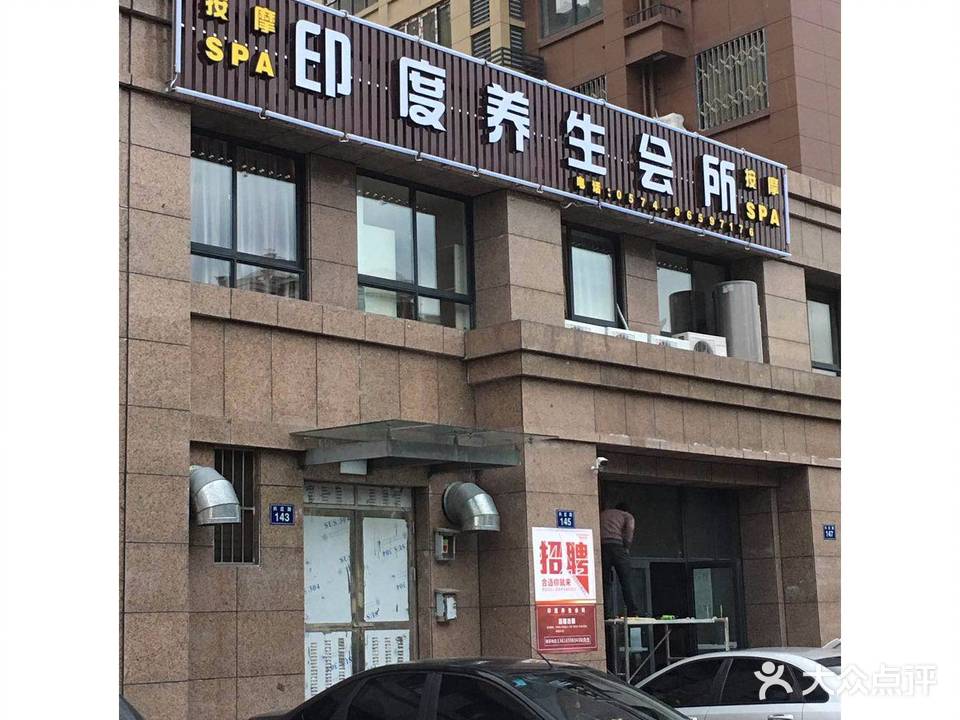 印度养生会所(庄市店)