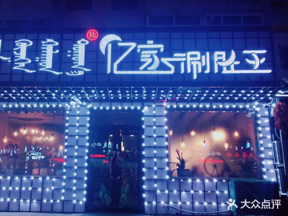 亿家涮肚王(河东店)