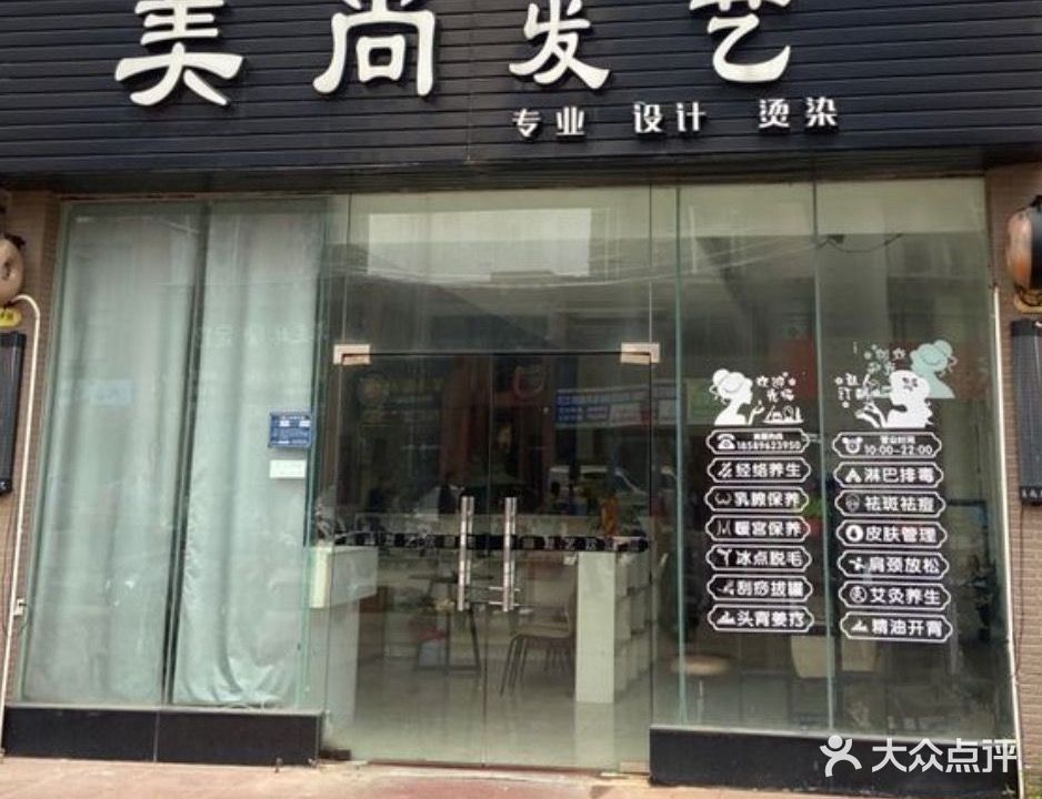 美尚发艺(盈滨绿生园店)