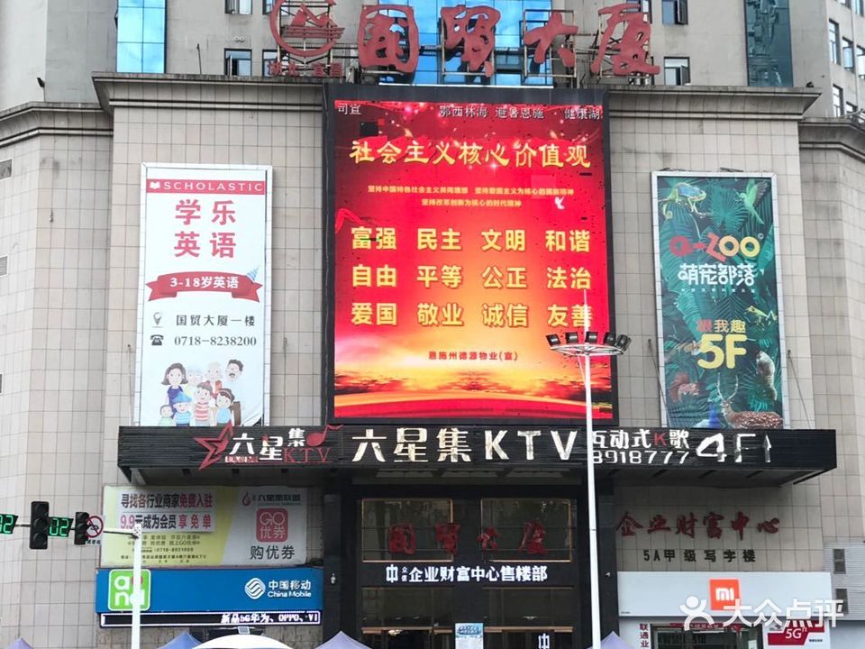 六星集KTV(恩施店)