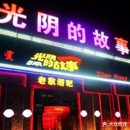 光阴的故事老歌酒吧(体育场店)