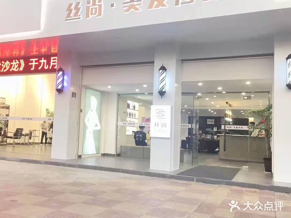 丝商智慧美发沙龙(东肖店)