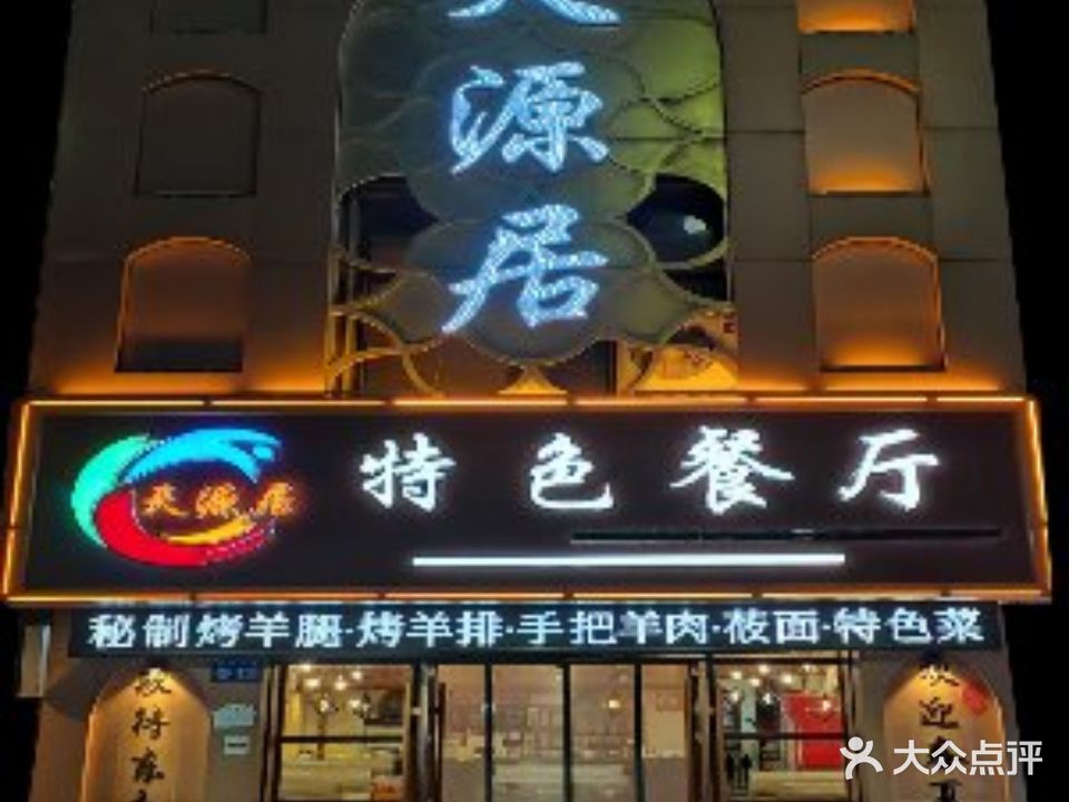天源居特色餐厅(张北店)
