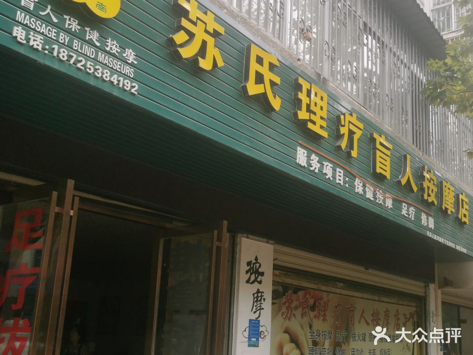 苏氏理疗盲人按摩