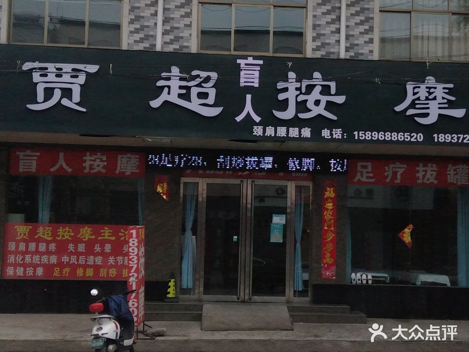 贾超盲人(安阳店)