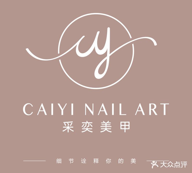 采奕美甲会所(丽景花园店)