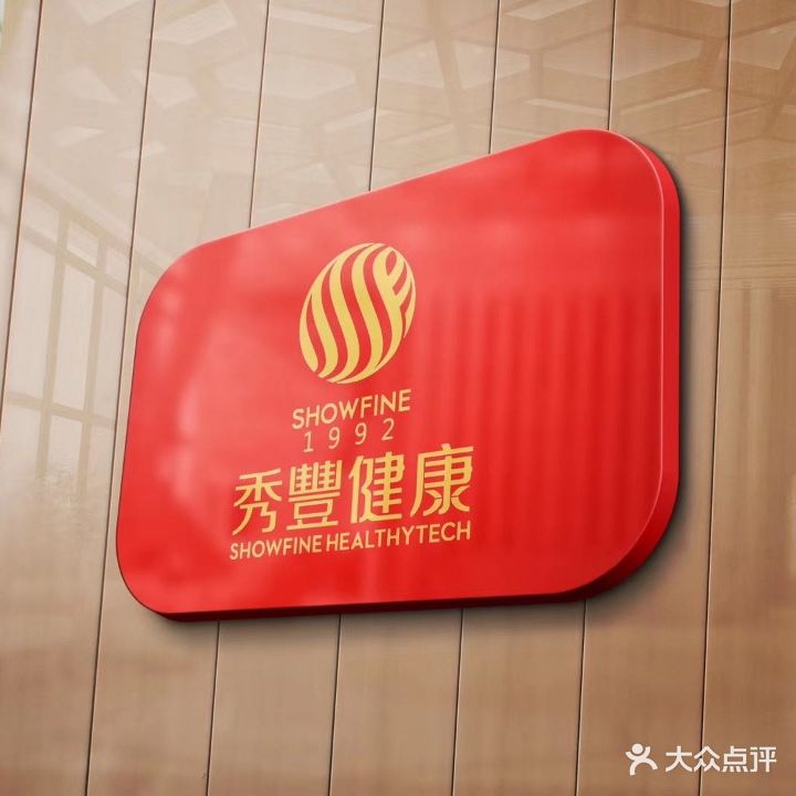 秀丰·美容(世贸乐活店)